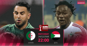 AFCON 2025 วันที่ 24 ธ.ค.: 4 คู่เดือด “แคเมอรูน–กาบอง” และ “แอลจีเรีย–ซูดาน” ลงสนาม