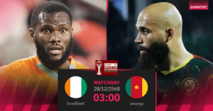 AFCON: ไอวอรีโคสต์เจ๊าแคเมอรูน 1-1 กลุ่มตัดสินนัดสุดท้าย