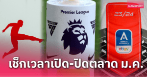 กฎตลาดหน้าหนาวพรีเมียร์ลีกชัด! เปิด 1 ม.ค. ปิด 2 ก.พ. เวลา 19:00 GMT