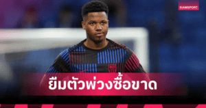 ข่าวลือฝรั่งเศส: โมนาโกอาจไม่ซื้อขาด “อันซู ฟาติ” หลังฟอร์มแกว่ง-เจ็บรบกวน