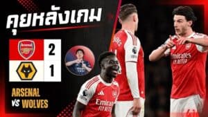 ดราม่าท้ายเกม! อาร์เซนอลเฉือนวูล์ฟส์ 2-1 ได้สอง OG