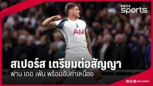 ที่มา: Reuters วันที่เผยแพร่: 17 ธันวาคม 2025 Seattle Sounders เอฟซี ประกาศข่าวดีให้แฟนบอลได้โล่งใจ เมื่อสโมสรตัดสินใจ ต่อสัญญา “สเตฟาน ฟราย” (Stefan Frei) ผู้รักษาประตูจอมเก๋าวัย 39 ปี ให้อยู่กับทีมต่อไป โดยดีลใหม่จะทำให้เขาอยู่ในถิ่นลูเมน ฟิลด์ ยาวถึงเดือนมิถุนายน 2027 นับเป็นการกลับมาลุยกับทีมเป็น ฤดูกาลที่ 13 ในสีเสื้อซาวน์เดอร์ส ข่าวนี้มีความหมายมากกว่าการ “ต่อสัญญานักเตะหนึ่งคน” เพราะฟรายถูกมองเป็นหนึ่งในสัญลักษณ์ของสโมสรยุคใหม่ ทั้งในแง่ผลงาน ความสม่ำเสมอ และบทบาทผู้นำในห้องแต่งตัวที่ช่วยประคองทีมให้ผ่านช่วงสำคัญมาแล้วนับครั้งไม่ถ้วน ตัวเลขที่ยืนยันความเป็นตำนานของฟราย ผลงานของฟรายกับซาวน์เดอร์สถือว่า “หนักแน่นแบบวัดได้” ตามรายงานระบุว่า นับตั้งแต่ย้ายมาร่วมทีมในปี 2014 เขาลงเล่นให้สโมสรไปแล้ว 422 นัด และทำได้ถึง 134 คลีนชีต ซึ่งสะท้อนชัดว่าเขาเป็นนายประตูที่รักษามาตรฐานได้ยาวนานในระดับ MLS เฉพาะในฤดูกาล MLS 2025 ฟรายลงตัวจริงในลีก 26 นัด และเก็บได้ 8 คลีนชีต ย้ำว่าแม้อายุขึ้นเลข 39 แต่ยังเป็นตัวเลือกที่ทีมไว้วางใจในเกมจริง ไม่ใช่ต่อสัญญาเชิง “ให้เกียรติ” อย่างเดียว “คุ้มค่า” เพราะไม่ใช่แค่เซฟบอล แต่คือมาตรฐานของทีม สิ่งที่สโมสรให้ความสำคัญในดีลนี้คือ “อิทธิพลต่อทีม” รายงานจาก Reuters ระบุว่า เคร็ก เวเบิล (Craig Waibel) ผู้จัดการทั่วไปของซาวน์เดอร์ส ยกย่องฟรายว่าเป็น ตำนานของสโมสร และเป็นคนที่ช่วยตั้งมาตรฐานทั้งเรื่องความเป็นมืออาชีพและภาวะผู้นำ ซึ่งยกระดับทั้งกลุ่มนักเตะ ในมุมฟุตบอลจริง ๆ ผู้รักษาประตูที่ดีไม่ใช่แค่ปฏิกิริยาไวหรือพุ่งสวย แต่รวมถึงการสั่งเกมรับ การยืนตำแหน่ง การอ่านบอลโด่ง และความนิ่งในช่วงที่ทีมโดนกดดัน ซึ่งเป็นคุณสมบัติที่ฟรายถูกพูดถึงเสมอ และเป็นเหตุผลว่าทำไมซาวน์เดอร์สยังเชื่อว่าการมีเขาอยู่ในทีม “คุ้ม” ต่อการแข่งขันระยะยาว เกร็ดสำคัญ: ฟรายคือคนที่ “กวาดครบ” ถ้วยใหญ่ในอเมริกาเหนือ อีกจุดที่น่าสนใจและเอาไปใส่ในข่าวได้แบบเท่ ๆ คือ Reuters ระบุว่าฟรายเป็นนักเตะที่มีเส้นทางคว้าแชมป์แบบ “ครบเครื่อง” เขาเคยประสบความสำเร็จทั้งกับซาวน์เดอร์สและในอาชีพโดยรวม จนถูกยกว่าคว้า ถ้วยใหญ่ระดับสโมสรในอเมริกาเหนือครบ ไม่ว่าจะเป็น MLS Cup, Supporters’ Shield, U.S. Open Cup, Canadian Championship, CONCACAF Champions Cup และ Leagues Cup นอกจากนี้ ฟรายยังเคยค้าแข้งกับ Toronto FC ระหว่างปี 2011–2013 ก่อนจะย้ายมาสร้างชื่อเป็นตำนานกับซาวน์เดอร์สในยุคต่อมา ความหมายต่อ “แผนระยะยาว” ตำแหน่งผู้รักษาประตูของซาวน์เดอร์ส การต่อสัญญาถึง มิ.ย. 2027 ช่วยให้ซาวน์เดอร์สมี “แกนหลักที่ไว้ใจได้” ในตำแหน่งสำคัญที่สุดตำแหน่งหนึ่งของทีม ในช่วงที่ลีกมีเกมถี่ เดินทางไกล และต้องโรเตชันผู้เล่นอยู่บ่อยครั้ง การมีผู้รักษาประตูที่นิ่งและคุมเกมรับได้ เป็นแต้มต่อที่หลายทีมต้องการ อีกด้านหนึ่ง ดีลลักษณะนี้ยังทำให้สโมสรสามารถวางแผนต่อยอดได้ง่ายขึ้น ไม่ว่าจะเป็นการปั้นผู้รักษาประตูรุ่นใหม่ให้เรียนรู้จากตัวจริงระดับตำนาน หรือการบริหารขุมกำลังให้สมดุลระหว่าง “ประสบการณ์” กับ “พลังหนุ่ม” ในฤดูกาลถัดไป สรุป ซาวน์เดอร์สต่อสัญญา สเตฟาน ฟราย ถึง มิถุนายน 2027 คือสัญญาณชัดว่า สโมสรยังต้องการ “ความนิ่ง + ภาวะผู้นำ” ของโกลวัย 39 ปีรายนี้ต่อไป หลังเจ้าตัวสร้างผลงานระดับตำนานด้วย 134 คลีนชีตจาก 422 นัด และยังทำได้ 8 คลีนชีตใน 26 นัดลีกฤดูกาล 2025