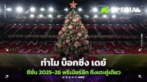 ทำไมบ็อกซิ่งเดย์พรีเมียร์ลีกปีนี้เตะแค่คู่เดียว?