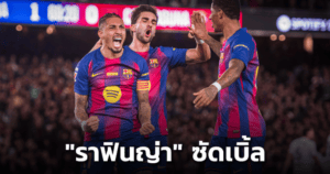 ที่มา: Reuters วันที่เผยแพร่: 17 ธันวาคม 2025 บาร์เซโลน่าผ่านเข้ารอบ 16 ทีมสุดท้าย โกปา เดล เรย์ ได้ตามเป้าหมาย หลังบุกชนะ กวาดาลาฮาร่า ทีมจากดิวิชั่นสาม 2-0 ในเกมที่ต้องใช้ความอดทนอย่างมาก ก่อนจะมาได้สองประตูช่วงท้ายจาก อันเดรียส คริสเตนเซ่น และ มาร์คัส แรชฟอร์ด ปิดงานแบบไม่ให้มีดราม่าปลายเกม เกมนี้เป็นภาพสะท้อนชัดเจนของฟุตบอลถ้วย: ทีมใหญ่ครองบอลแทบทั้งเกม แต่เจาะไม่เข้า ขณะที่ทีมรองวางแผนรับแน่น เล่นรัดกุม และรอโอกาสสวนกลับให้ “พลาดครั้งเดียวมีสิทธิ์โดนลงโทษ” จนบาร์ซ่าต้องเร่งเครื่องจริงจังในครึ่งหลังเพื่อหาจังหวะปลดล็อก เกมอึดอัด: ครองบอลเกิน 80% แต่เจาะไม่เข้า ตามรายงาน บาร์เซโลน่าครองบอลมากกว่า 80% แต่ตลอดช่วงหนึ่งชั่วโมงแรกกลับแทบหาช่องเข้าทำแบบจะแจ้งไม่ได้ เพราะกวาดาลาฮาร่ายืนเป็นบล็อกต่ำและใช้แนวรับแบบ 5 คนที่ระเบียบดีมาก ปิดพื้นที่หน้าเขตโทษจนบอลทะลุช่องทำได้ยาก สิ่งที่ทำให้เกมดู “ติด ๆ ขัด ๆ” คือเมื่อบาร์ซ่าพยายามต่อบอลเข้ากลาง พื้นที่จะถูกปิดทันที ทำให้ต้องวนออกด้านข้างหลายครั้ง แต่การเปิดจากริมเส้นก็ยังไม่คมพอจะสร้างโอกาสจบสกอร์แบบเน้น ๆ และนี่คือเหตุผลที่แม้ครองเกมได้ แต่สกอร์ยังค้างอยู่ที่ 0-0 ไปนาน ตัวสำรองพลิกอารมณ์เกม: เฟลิคปรับหมากครึ่งหลัง ฮันซี่ ฟลิค ตัดสินใจขยับเกมในครึ่งหลังด้วยการส่งผู้เล่นสำคัญลงสนาม โดยรายงานระบุว่ามีการส่ง เปดรี และ ฌูลส์ กุนเด้ ลงมาเพื่อเพิ่มคุณภาพในการเร่งจังหวะและความดุดันในการครองพื้นที่ เมื่อบาร์ซ่าเพิ่มความเร็วในการต่อบอล และเริ่มยืนตำแหน่งสูงขึ้น เกมของกวาดาลาฮาร่าก็เริ่มถูกบีบให้ถอยลึกกว่าเดิม จังหวะเก็บบอลสองและการเคลื่อนที่หาพื้นที่ระหว่างไลน์ของบาร์ซ่าดูมีชีวิตมากขึ้น นี่คือกุญแจที่ทำให้ “ความกดดันสะสม” เริ่มได้ผลในช่วงท้ายเกม ปลดล็อกนาที 77: คริสเตนเซ่นโขกนำ ก่อนแรชฟอร์ดยิงปิดกล่อง ประตูแรกเกิดขึ้นในนาทีที่ 77 จากลูกโหม่งของ อันเดรียส คริสเตนเซ่น โดยมาจากการเปิดของ แฟรงกี้ เดอ ยอง และบอลมีจังหวะเปลี่ยนทางจากการแฉลบของ ฮูลิโอ มาร์ติเนซ ก่อนเข้าประตู ช่วยให้บาร์เซโลน่าได้ลมหายใจและทำให้รูปเกมหลังจากนั้น “เปิด” มากขึ้น หลังขึ้นนำไม่นาน บาร์เซโลน่ายังเจอจังหวะเสียวจากเกมสวนกลับของเจ้าบ้าน และหนึ่งในภาพสำคัญของเกมคือ มาร์ค-อันเดร แทร์ สเตเก้น ที่กลับมาลงสนามหลังห่างหายไปนาน สามารถเซฟจังหวะสำคัญช่วยทีมไม่ให้เสียประตูตีเสมอ จากนั้นในช่วงทดเจ็บ มาร์คัส แรชฟอร์ด มายิงประตูตอกฝาโลง จากแอสซิสต์ที่ Reuters ระบุว่าเป็นจังหวะจ่ายแบบมีชั้นเชิงของ ลามีน ยามาล ทำให้เกมจบที่ 2-0 และการผ่านเข้ารอบของบาร์ซ่าชัดเจนแบบไม่ต้องลุ้นจนวินาทีสุดท้าย ทำไมครองบอลเยอะแต่เจาะยาก เกมนี้เป็นตัวอย่างคลาสสิกของการเจอกับ “บล็อกต่ำ + แนวรับ 5 คน” ที่วินัยสูง พื้นที่หน้าเขตโทษถูกปิด ทำให้บอลแทงทะลุช่องลำบาก เกมริมเส้นถูกบีบให้เปิดจากตำแหน่งที่ไม่ถนัด และถูกประกบสองชั้น เมื่อทีมรองรับลึกมาก โอกาสยิงแบบโล่ง ๆ แทบไม่มี ทีมใหญ่จึงต้องอาศัยลูกตั้งเตะ/ครอสคุณภาพ/ความผิดพลาดเล็ก ๆ ของแนวรับคู่แข่ง สุดท้าย บาร์เซโลนาปลดล็อกได้จาก “ความต่อเนื่องของแรงกดดัน” และจังหวะที่บอลถูกเปลี่ยนทาง ซึ่งเป็นสิ่งที่มักเกิดขึ้นเมื่อทีมหนึ่งบุกหนักเป็นเวลานาน จุดเด่น-จุดบอดที่บาร์ซ่าต้องเอาไปแก้ จุดเด่น ความนิ่งในการคุมเกม และยังรักษารูปแบบการครองบอลได้แม้เจอเกมอึดอัด การแก้เกมครึ่งหลังด้วยตัวสำรองคุณภาพ ทำให้จังหวะและความเร็วดีขึ้น แทร์ สเตเก้นมีจังหวะเซฟสำคัญช่วยให้ทีมไม่เสียโมเมนตัม จุดบอด ประสิทธิภาพการเจาะเกมรับลึกยังไม่คมพอในช่วงต้นเกม หากโดนสวนกลับแล้วเสียประตูขึ้นมาก่อน เกมจะยากขึ้นมาก (เพราะคู่แข่งจะยิ่งถอยลึกกว่าเดิม) ภาพรวมเส้นทางถ้วย: ผ่านด่านแรกแล้ว แต่บททดสอบจริงยังรออยู่ การผ่านเข้ารอบ 16 ทีมคือ “ผ่านด่านที่ต้องชนะ” สำหรับทีมอย่างบาร์เซโลน่า แต่เกมนี้ก็ทิ้งการบ้านชัดเจนว่า ในรอบต่อ ๆ ไปที่คุณภาพคู่แข่งสูงขึ้น พื้นที่และเวลาในการเล่นจะน้อยลง บาร์ซ่าจำเป็นต้องยกระดับความเฉียบคมในการจบสกอร์ และความหลากหลายในการเข้าทำ เพื่อไม่ให้เกมติดล็อกจนต้องไปลุ้นปลายเกมบ่อยเกินไป สรุป บาร์เซโลน่าบุกชนะกวาดาลาฮาร่า 2-0 ลิ่วรอบ 16 ทีมโกปา เดล เรย์ จากประตูท้ายเกมของคริสเตนเซ่นและแรชฟอร์ด แม้ครองบอลท่วมท้นแต่เจาะยากตลอดเกม ก่อนคุณภาพและจังหวะเร่งในครึ่งหลังจะพาทีมปลดล็อกสำเร็จ—ชนะตามเป้า พร้อมได้บทเรียนเรื่องการเจาะเกมรับลึกไปต่อยอดในรอบถัดไป