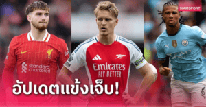 พรีเมียร์ลีกอัปเดต “ลิสต์เจ็บทีมต่อทีม” ล่าสุด (อัปเดต 22 ธ.ค.)