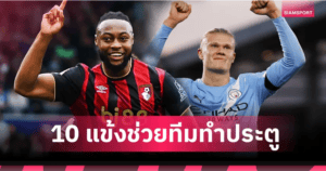 พรีเมียร์ลีกเปิดโหวตแข้งเด่น Matchweek 17: “ฮาลันด์” ทำสถิติแตะ 200+ มีส่วนร่วมประตู