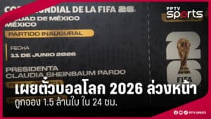 ฟีฟ่าขยับแล้ว! เปิดตั๋วบอลโลก 2026 ราคาเริ่ม 60 ดอลลาร์ ลดกระแสแพงเกินเอื้อม ที่มา: Reuters วันที่เผยแพร่: 17 ธันวาคม 2025 กระแสวิจารณ์เรื่องราคาตั๋วฟุตบอลโลก 2026 ที่ถูกมองว่า “แพงเกินไปสำหรับแฟนบอลตัวจริง” เริ่มส่งผลให้ฟีฟ่าต้องขยับอย่างเป็นรูปธรรม เมื่อ Reuters รายงานว่า FIFA เปิดตัวตั๋วราคา 60 ดอลลาร์สหรัฐ ภายใต้ชื่อ “Supporter Entry Tier” เพื่อเพิ่มความเข้าถึงได้ของแฟนบอลที่ติดตามทีมชาติของตัวเอง มาตรการนี้ถูกมองว่าเป็นการ “ลดแรงเสียดทาน” หลังเกิดเสียงคัดค้านหนักจากกลุ่มแฟนบอลยุโรปและหลายฝ่ายที่มองว่าระบบราคาในช่วงก่อนหน้าไม่สอดคล้องกับคำมั่นเรื่องความเท่าเทียมและการเข้าถึงของผู้ชมทั่วไป Supporter Entry Tier คืออะไร และซื้อได้ที่ไหน ตามรายละเอียดที่ Reuters อ้างอิงจากแถลงของฟีฟ่า ตั๋ว Supporter Entry Tier ราคา 60 ดอลลาร์ จะมีให้สำหรับ ทั้ง 104 นัด รวมถึงนัดชิงชนะเลิศ แต่ไม่ใช่ตั๋วที่เปิดขายแบบสาธารณะทั่วไปในทันที เพราะตั๋วกลุ่มนี้ถูกผูกกับโควตาของ สมาคมฟุตบอลของชาติที่ผ่านเข้ารอบ (Participating Member Associations: PMAs) ซึ่งจะเป็นผู้ดูแลการกระจายตั๋วให้แฟนบอลของแต่ละทีม พูดง่าย ๆ คือ “ตั๋วถูก” ชุดนี้เป็นแนวคิดแบบ “ตั๋วเพื่อแฟนทีมชาติ” โดยให้สมาคมฯ ไปกำหนดหลักเกณฑ์คัดเลือก เพื่อเน้นกลุ่มแฟนที่ติดตามทีมมาอย่างต่อเนื่องมากกว่าการหลุดไปอยู่ในมือของผู้เก็งกำไร โครงสร้าง 4 ระดับราคา และสัดส่วนโควตา (ที่ทำให้เกิดประเด็น) Reuters ระบุว่า ในโควตาตั๋วที่แต่ละ PMA ได้รับ ฟีฟ่าจัดสัดส่วนเป็น 4 ระดับราคา ได้แก่ Supporter Entry Tier (ใหม่) 10% Supporter Value Tier (เดิม) 40% Supporter Standard Tier 25% Supporter Premier Tier 25% สาระสำคัญคือ ฟีฟ่าพยายามชูว่า “ครึ่งหนึ่งของโควตาตั๋วจาก PMA จะอยู่ในกลุ่มราคาที่เข้าถึงได้มากที่สุด” (40% Value + 10% Entry) เพื่อสยบเสียงวิจารณ์เรื่องราคา อย่างไรก็ตาม แม้จะมีการเพิ่มระดับราคา 60 ดอลลาร์ แต่จำนวนจริงต่อแมตช์ยังถูกมองว่า “จำกัด” เมื่อเทียบกับความต้องการระดับมหาศาลของฟุตบอลโลก 48 ทีมที่แข่งในอเมริกาเหนือ เงื่อนไขคืนเงิน และเหตุผลที่แฟนบอลจับตา หนึ่งในประเด็นที่ช่วยลดแรงกดดันจากแฟนบอลคือ นโยบายคืนเงิน โดย Reuters ระบุว่า ฟีฟ่าจะ คืนเงินแบบไม่มีค่าธรรมเนียมแอดมิน สำหรับแฟนบอลที่ซื้อตั๋วผ่าน PMA แล้วทีมของตน ตกรอบหลังจบรอบแบ่งกลุ่ม เรื่องนี้สำคัญ เพราะก่อนหน้านี้กลุ่มแฟนบอลจำนวนมากกังวลว่า “ซื้อแพ็กยาวตามทีมชาติ” แต่หากทีมตกรอบเร็วจะกลายเป็นภาระค่าใช้จ่ายและขั้นตอนคืนเงินที่ยุ่งยาก ซึ่งเป็นหนึ่งในหัวข้อร้องเรียนหลักช่วงกระแสต่อต้านราคา ดราม่าราคาแพงก่อนหน้า: แฟนบอลยุโรปวิจารณ์ “เอาเปรียบ” และ “ไม่โปร่งใส” Reuters รายงานบริบทว่า กระแสต่อต้านถูกจุดขึ้นอย่างจริงจังหลังกลุ่ม Football Supporters Europe (FSE) ออกมาเรียกร้องให้ฟีฟ่าทบทวนแนวทางการขายตั๋ว โดยใช้ถ้อยคำรุนแรงว่า “ราคาสูงเกินเหตุ” และตั้งคำถามถึงความยุติธรรมของระบบราคา ในภาพรวม แฟนบอลจำนวนหนึ่งมองว่าฟุตบอลโลกไม่ควรเป็นอีเวนต์ที่คนทั่วไป “เอื้อมไม่ถึง” เพราะนอกจากราคาตั๋วแล้ว ยังมีค่าเดินทาง ที่พัก และค่าครองชีพในเมืองเจ้าภาพ ซึ่งยิ่งทำให้ต้นทุนรวมสูงขึ้นแบบทวีคูณ แล้วฟีฟ่าคิดอย่างไร? ทำไมยังมั่นใจว่าตั๋วขายดี แม้มีเสียงวิจารณ์ แต่ Reuters ระบุว่า ฟีฟ่ายืนยันว่า ความต้องการยังสูงมาก โดยรอบการขายล่าสุดมีผู้สนใจจำนวนมาก ซึ่งสะท้อนว่าฟุตบอลโลก 2026 ยังเป็นอีเวนต์ที่ผู้คนพร้อมจ่ายเพื่อประสบการณ์ “ครั้งหนึ่งในชีวิต” สำหรับแฟนบอล มาตรการตั๋ว 60 ดอลลาร์จึงเหมือน “สัญญาณเชิงนโยบาย” ว่าฟีฟ่าเริ่มรับฟังเสียงฐานแฟนจริงมากขึ้น แต่คำถามถัดไปคือ จำนวนตั๋วราคานี้จะมากพอไหม และ สมาคมฯ แต่ละประเทศจะตั้งเกณฑ์คัดเลือกโปร่งใสแค่ไหน เพราะทั้งหมดนี้จะเป็นตัวตัดสินว่ามาตรการดังกล่าว “ช่วยได้จริง” หรือเป็นเพียงการลดแรงต้านชั่วคราว สรุป ฟีฟ่าประกาศเพิ่ม Supporter Entry Tier ราคา 60 ดอลลาร์ สำหรับบอลโลก 2026 เพื่อรับมือกระแสตั๋วแพง โดยจัดโครงสร้างตั๋วผ่านโควตา PMA แบบ 4 ระดับราคา และมีเงื่อนไขคืนเงินที่ผ่อนแรงแฟนบอลหากทีมตกรอบตั้งแต่รอบแบ่งกลุ่ม