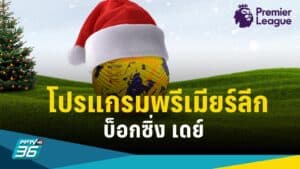 ฟุตบอลวันคริสต์มาสกลับมาเดือด! ซาอุฯ โปรลีกเตะ 25 ธ.ค. หลายคู่