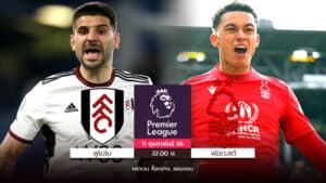 ฟูแล่มเจอฟอเรสต์จบ 0-0 คืนจันทร์ แต้มแบ่งกันที่เครเวนคอตเทจ