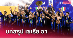 เซเรียอาอาจเปลี่ยนรูปแบบซูเปอร์คัพกลับไปเตะนัดเดียวในอนาคต