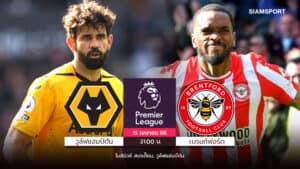 เบรนท์ฟอร์ดบุกชนะวูล์ฟส์ 2-0 ทำสถิติแต้มสูงสุดสโมสรซีซันนี้