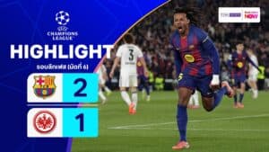ไฮไลท์ฟุตบอล ยูฟ่า แชมเปียนส์ ลีก 2025-26 รอบลีกเฟส นัดที่ 6 บาร์เซโลนา พบ แฟรงค์เฟิร์ต