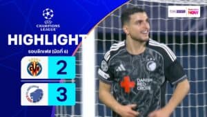 ไฮไลท์ฟุตบอล ยูฟ่า แชมเปียนส์ ลีก 2025-26 รอบลีกเฟส นัดที่ 6 บียาร์เรอัล พบ โคเปนเฮเกน