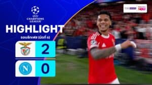 ไฮไลท์ฟุตบอล ยูฟ่า แชมเปียนส์ ลีก 2025-26 รอบลีกเฟส นัดที่ 6 เบนฟิกา พบ นาโปลี