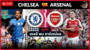 [Highlight] EFL Carabao Cup : เชลซี vs อาร์เซน่อล (15-01-69)