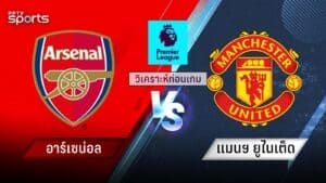 [Highlight] PremierLeague : อาร์เซน่อล vs แมนฯ ยูไนเต็ด (26-01-69)