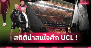 UCL กลับมาแล้วสัปดาห์หน้า! พรีวิวแมตช์เดย์ 7 เกมใหญ่ชี้ชะตาเข้ารอบ