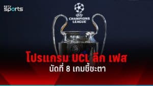 UCL นัดสุดท้ายลีกเฟส (Matchday 8) เตะพร้อมกัน 28 ม.ค. — 17 ทีมแย่งที่นั่งน็อกเอาต์