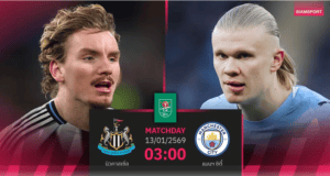 คาราบาวคัพเดือดคืนนี้! นิวคาสเซิลดวลแมนซิตี้ เลกแรกตัดเชือก