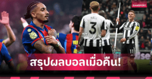 คืนบ้าคลั่งพรีเมียร์ลีก! 26 ลูก ซิตี้สะดุด-เชลซีแดง-ผีเจ๊า