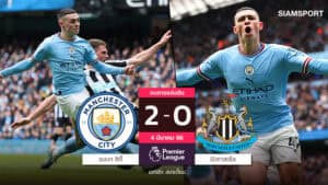 ซิตี้บุกอัดนิวคาสเซิล 2-0 กุมความได้เปรียบคาราบาวคัพเลกแรก