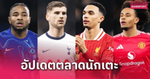 ตลาดนักเตะมกราคมพรีเมียร์ลีก: หน้ารวม “ดีลยืนยันแล้ว” อัปเดตต่อเนื่องจนถึงเส้นตาย 2 ก.พ.