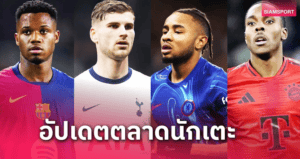 ตลาดเดือด! Sky Sports อัปเดต 26 ม.ค. ทีมไหนต้องรีบเสริม