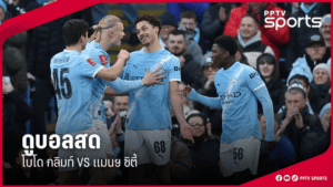 พรีวิว UCL: โบโด/กลิมท์ vs แมนซิตี้ งานหนักนอกบ้านก่อนลุยลีก