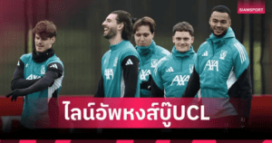 พรีวิวคืนนี้: ลิเวอร์พูลเยือนมาร์กเซย ซาลาห์ลุ้นคืนตัวจริง-โคนาเต้อาจไม่ไป