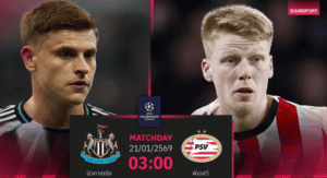 พรีวิวชปล.! นิวคาสเซิลดวล PSV เกมชี้ชะตาลุ้นท็อป 8 คืนนี้