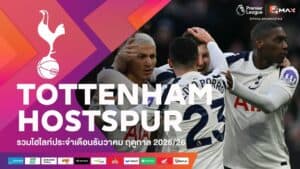 พรีเมียร์ลีก รวมไฮไลท์ทีมท็อตแนม ฮอตสเปอร์ (Tottenham Hotspur) ประจำเดือนธันวาคมฤดูกาล 2025-26