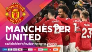 พรีเมียร์ลีก รวมไฮไลท์ทีมแมนเชสเตอร์ ยูไนเต็ด (Manchester United)ประจำเดือนธันวาคม ฤดูกาล 2025-26