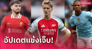 พรีเมียร์ลีกอัปเดตลิสต์เจ็บล่าสุด (13 ม.ค. 15:15 GMT) ช่วยสาย FPL จัดทีมก่อนวีคหน้า