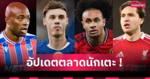 รวมดีลยืนยันแล้ว! ตลาดมกราพรีเมียร์ลีก อัปเดตวันต่อวัน ครบทั้ง 20 ทีม