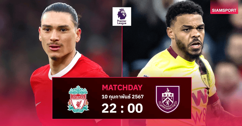 ลิเวอร์พูลเฝ้าบ้านรับเบิร์นลีย์: เกมที่ต้องชนะเพื่อกดดดันหัวตาราง ก่อนลุยโปรแกรมถี่