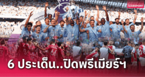 สรุป “จุดเปลี่ยน” วีคนี้: จ่าฝูงพลาด, ทีมลุ้นแชมป์เฮ, ท็อปโฟร์เปลี่ยนหน้า