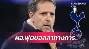 สเปอร์สปั่นป่วน! พาราติซี่จ่อลาไปฟิออเรนติน่าหลังตลาดม.ค.