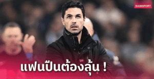 อาร์เตต้าปวดหัวแนวรับ ก่อนบุกเชลซีตัดเชือกเลกแรก ต้องแก้ขัด