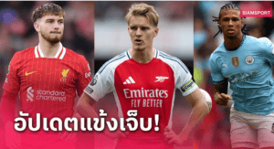 เช็กด่วน! ลิสต์เจ็บพรีเมียร์ลีกล่าสุด (อัปเดต 26 ม.ค.) ก่อนวางทีม FPL