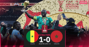 เซเนกัลแชมป์แอฟคอน! ชนะโมร็อกโก 1-0 ต่อเวลา เกมเดือดมีดราม่า VAR-จุดโทษ
