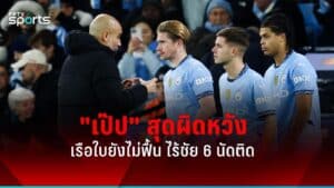 เป๊ปชี้ VAR ไม่สม่ำเสมอ! แต่ย้ำซิตี้ยิ่งโดนยิ่งฮึด