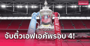 เอฟเอคัพจับสลากรอบ 4 วันนี้! ถ่ายทอดสดที่แอนฟิลด์ก่อนลิเวอร์พูลเตะ