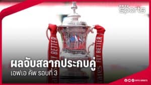 เอฟเอคัพรอบ 3 ระเบิดศึก 9–12 ม.ค. 32 คู่ เกมเดียวรู้เรื่อง