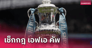 เอฟเอคัพรอบ 4 ไร้รีเพลย์! เสมอ 90 นาทีต่อเวลา+จุดโทษทันที ความเข้มข้นเพิ่ม