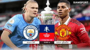 แมนเชสเตอร์ดาร์บีเสาร์นี้! แมนยูชนแมนซิตี้ เกมใหญ่เดิมพันสูง