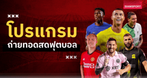 โปรแกรมบอลน่าดู 27–28 ม.ค.: คืนนี้เก็บแรง พรุ่งนี้ UCL เตะพร้อมกัน “คืนเดียวรู้เรื่อง”