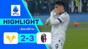 ไฮไลท์ฟุตบอล กัลโซ เซเรีย อา 2025-26 สัปดาห์ที่ 16 (นัดตกค้าง) เวโรนา พบ โบโลญญา