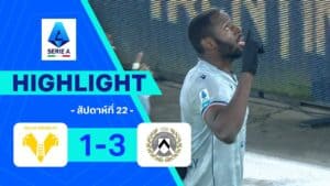 ไฮไลท์ฟุตบอล กัลโซ เซเรีย อา 2025-26 สัปดาห์ที่ 22 เวโรนา พบ อูดิเนเซ