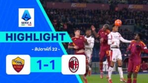 ไฮไลท์ฟุตบอล กัลโซ เซเรีย อา 2025-26 สัปดาห์ที่ 22 โรมา พบ มิลาน