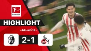 ไฮไลท์ฟุตบอล บุนเดสลีกา 2025-26 สัปดาห์ที่ 19 ไฟร์บวร์ก พบ โคโลญจน์